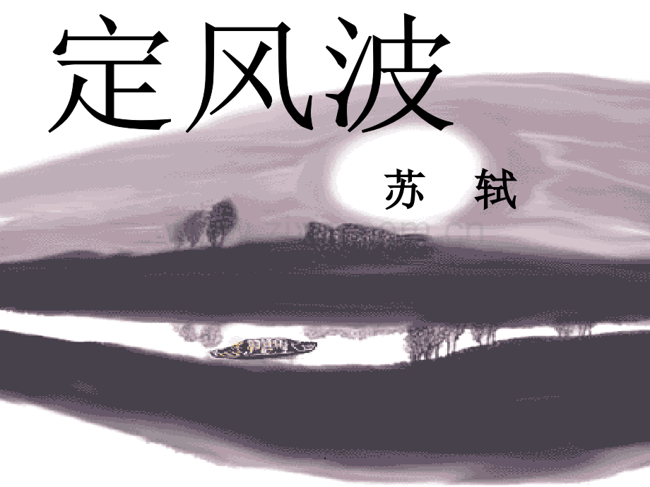 苏轼定风波.ppt_第1页