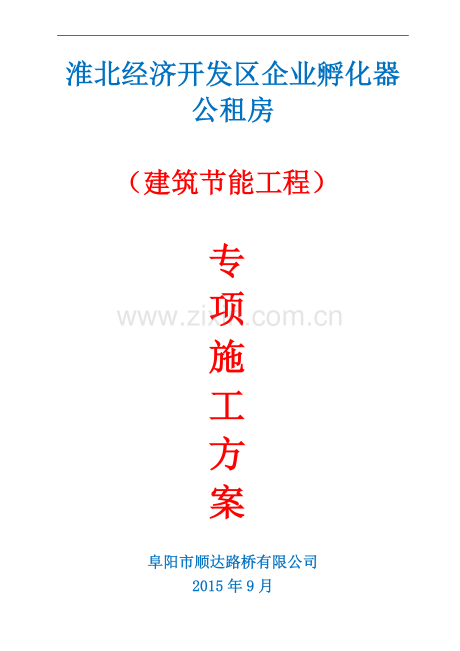 北淮经济开发区企业孵化器公租房建筑节能方案(最终).doc_第1页