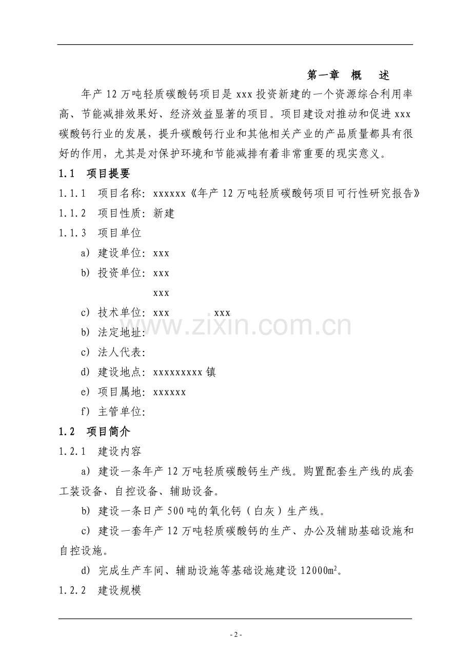 年产12万吨轻质碳酸钙项目可行性研究报告.doc_第2页