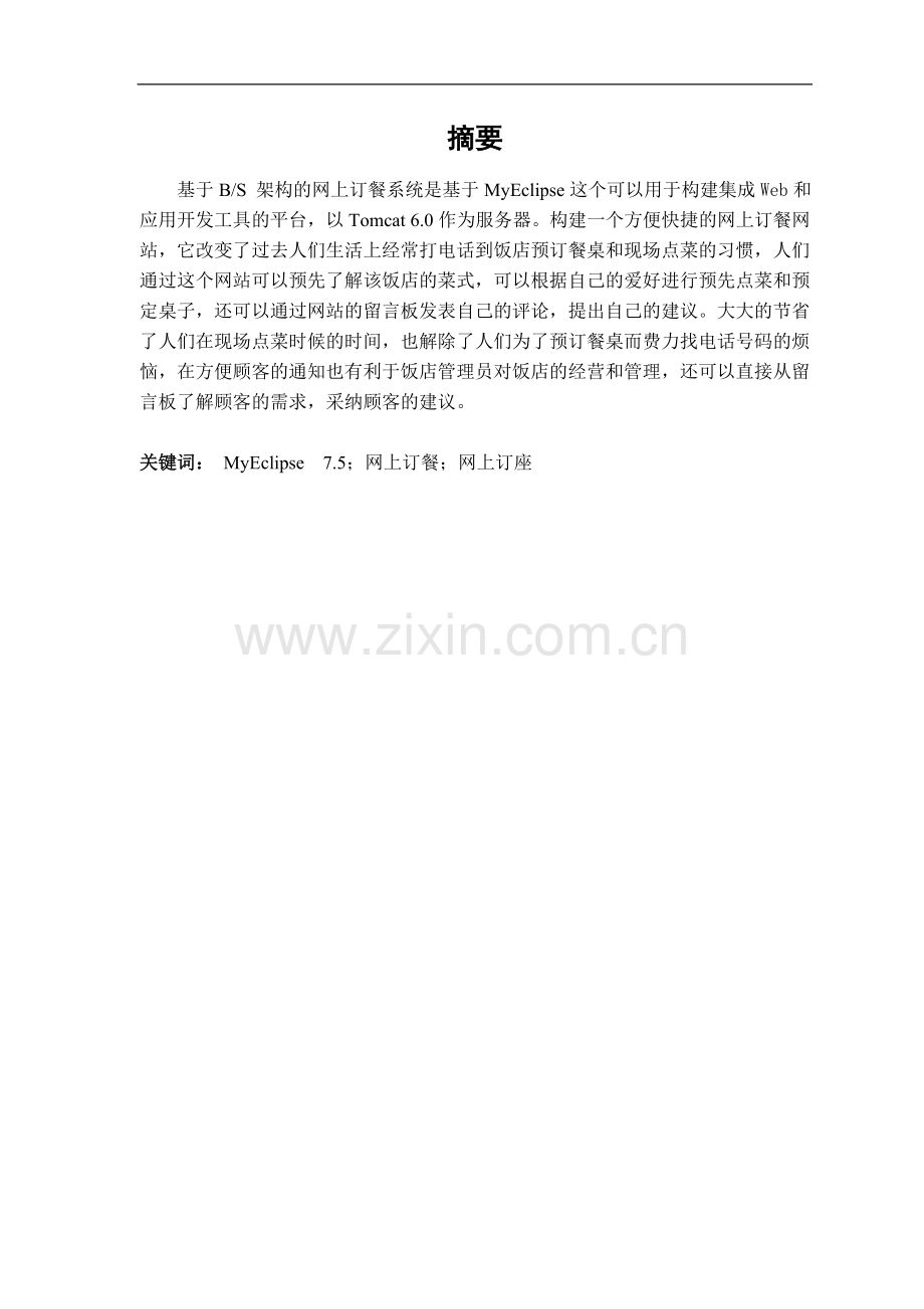 基于web的网上订餐订座系统.doc_第2页