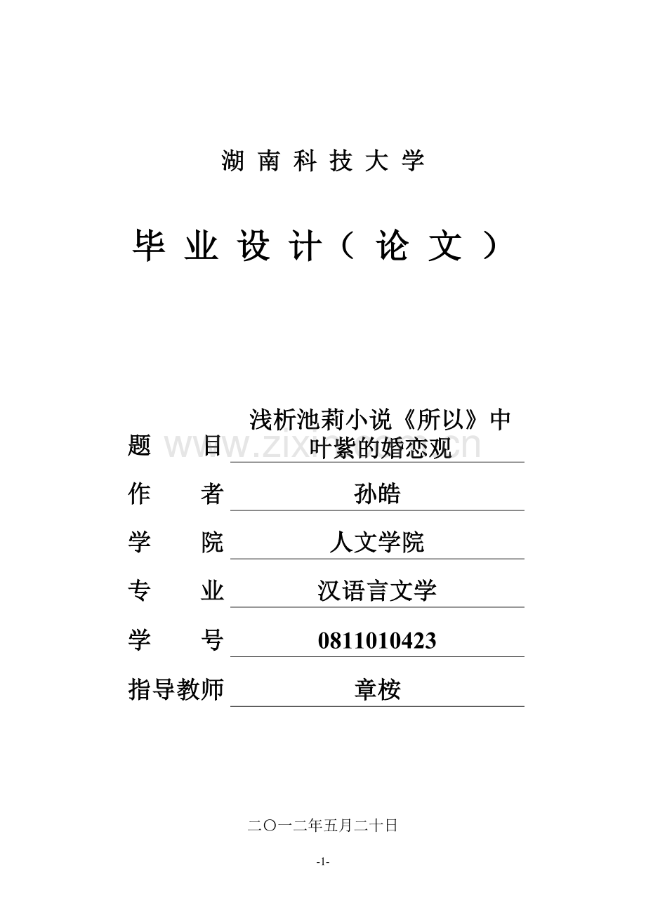 浅析池莉小x说《所以》中叶紫的婚恋观汉语言文学专业定稿.doc_第1页