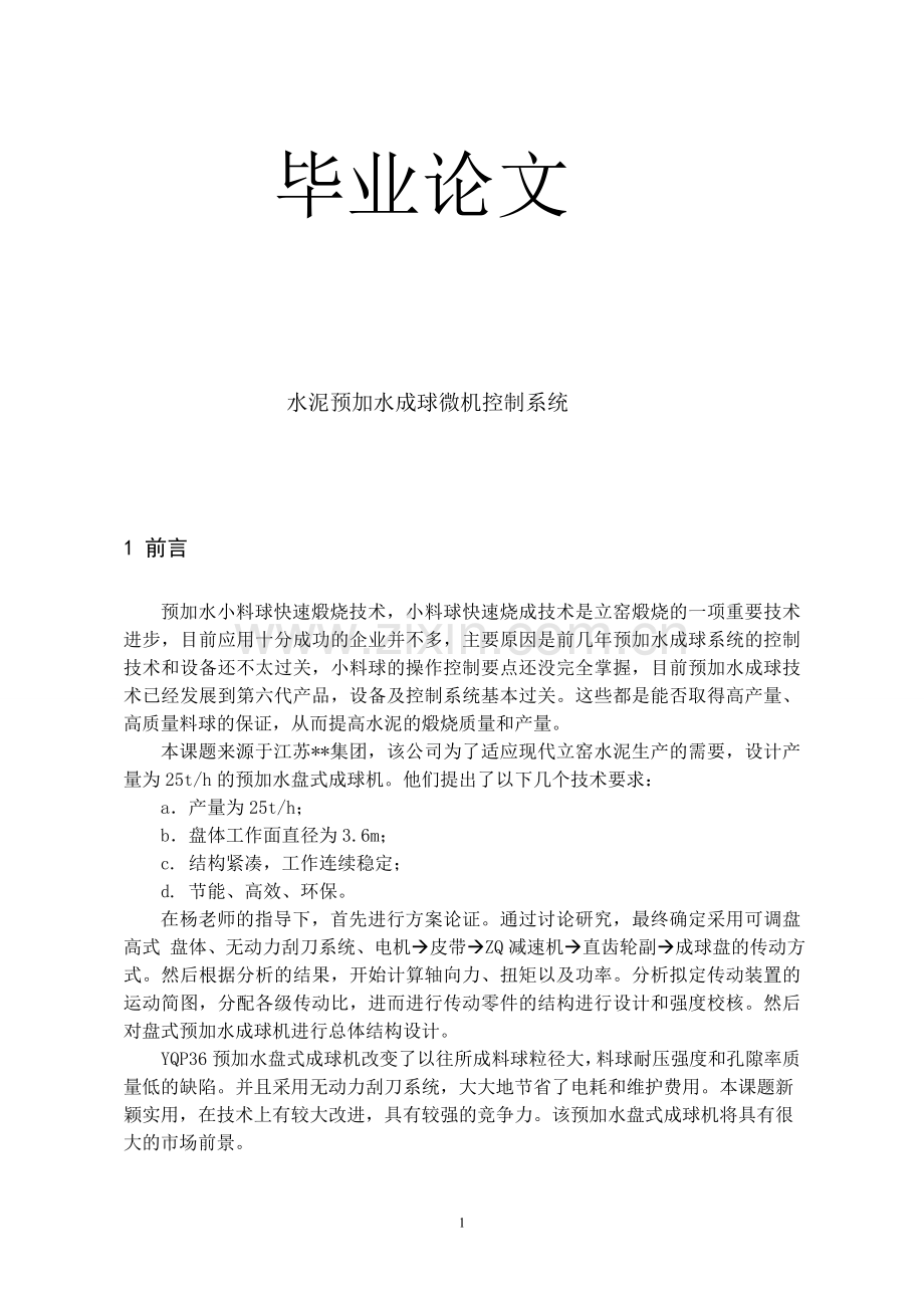 水泥预加水成球微机控制系统.doc_第1页