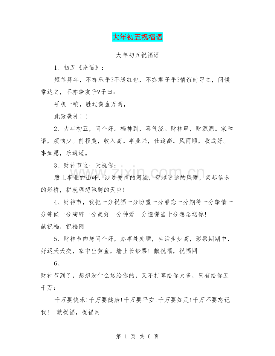 大年初五祝福语.doc_第1页