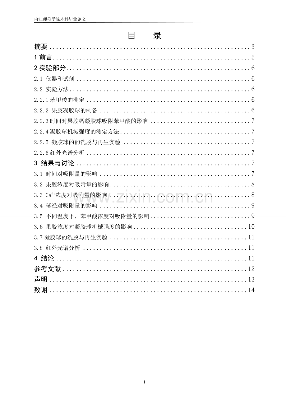 果胶钙凝胶球对苯甲酸的吸附性能研究.doc_第1页
