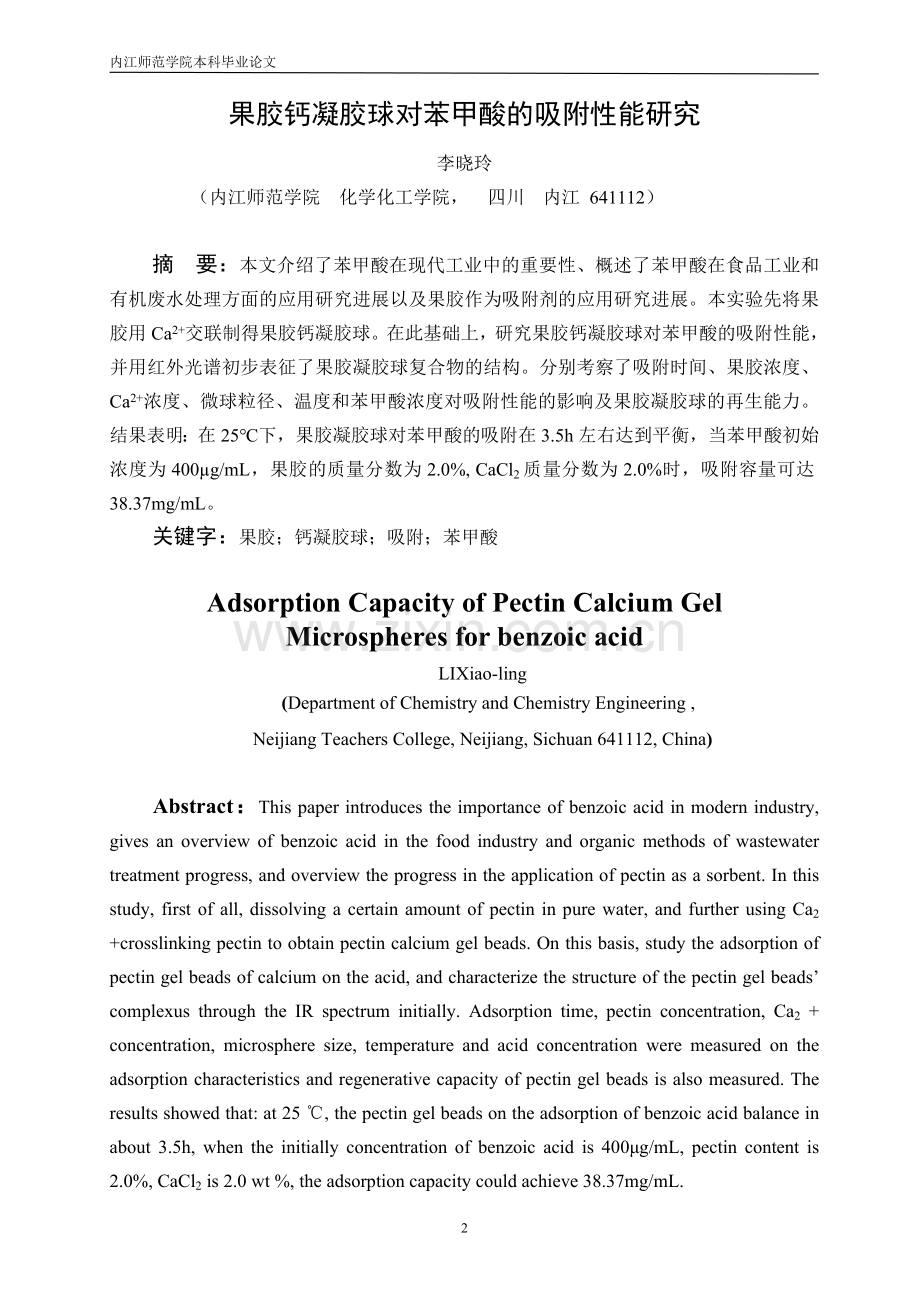 果胶钙凝胶球对苯甲酸的吸附性能研究.doc_第2页