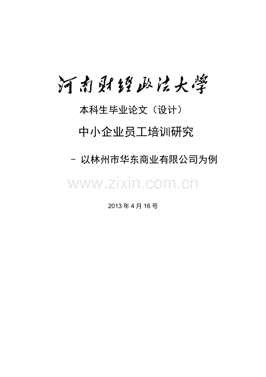 中小企业员工培训研究.doc_第1页