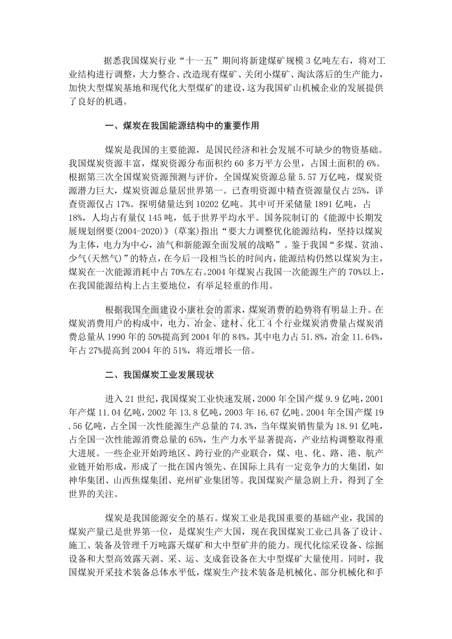 毕业设计-煤炭工业发展对矿山机械设备的需求.doc_第1页