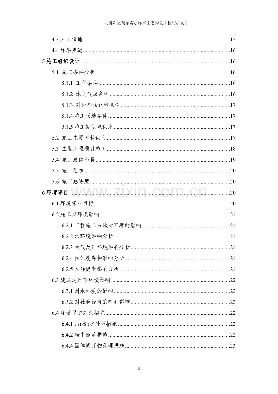 胡家沟水库水生态修复工程-初步设计.doc_第2页