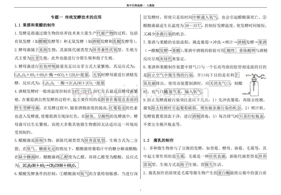 专题一传统发酵技术的应用-知识点总结.doc_第1页