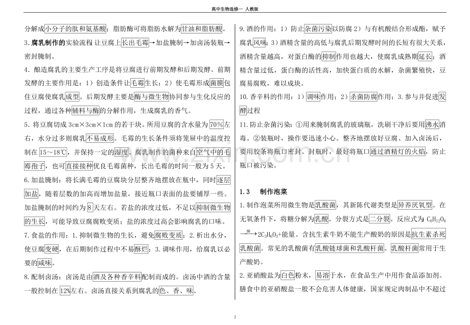 专题一传统发酵技术的应用-知识点总结.doc_第2页