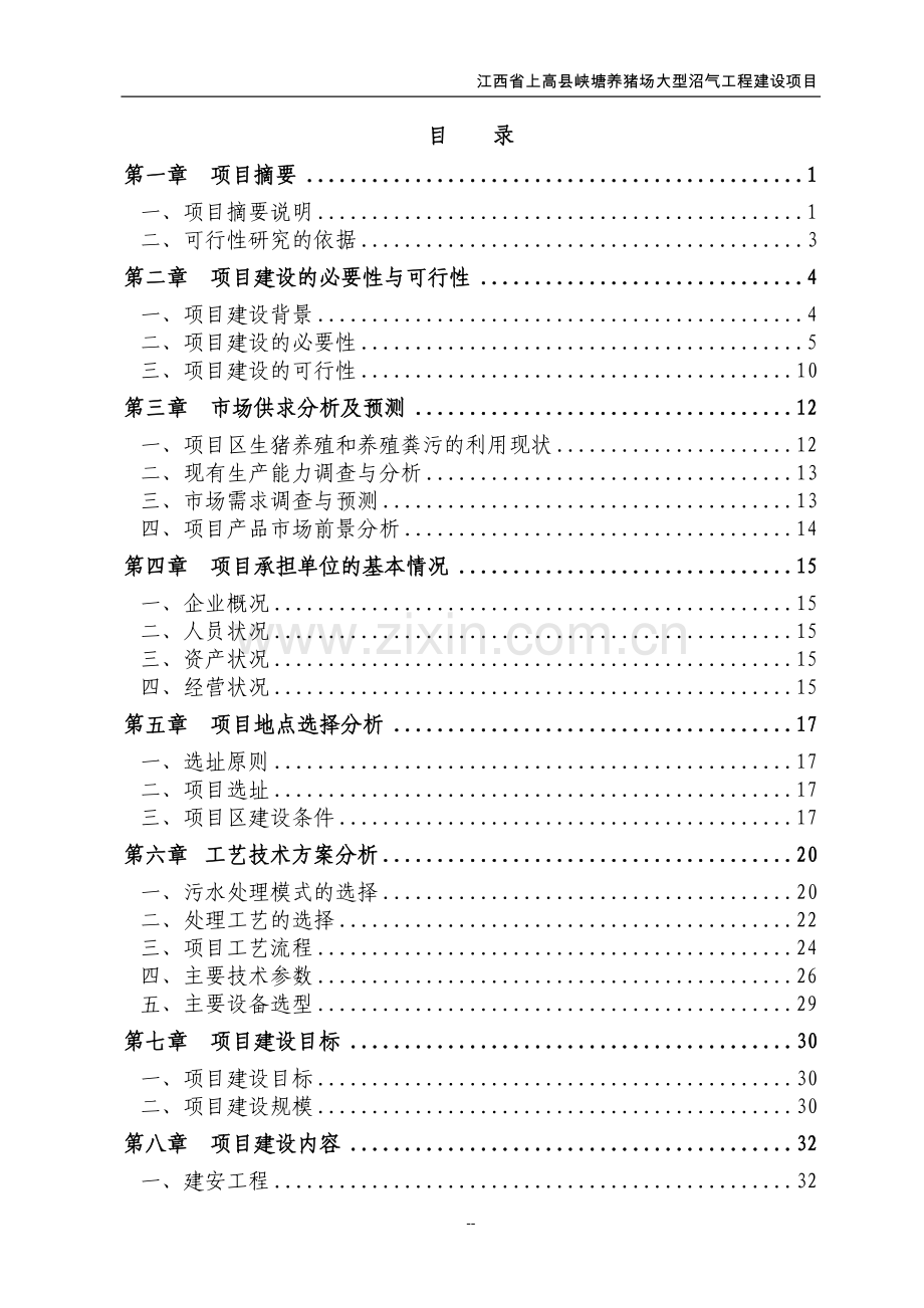 养猪场大型沼气工程新建项目可行性论证报告(资金可行性论证报告).doc_第2页
