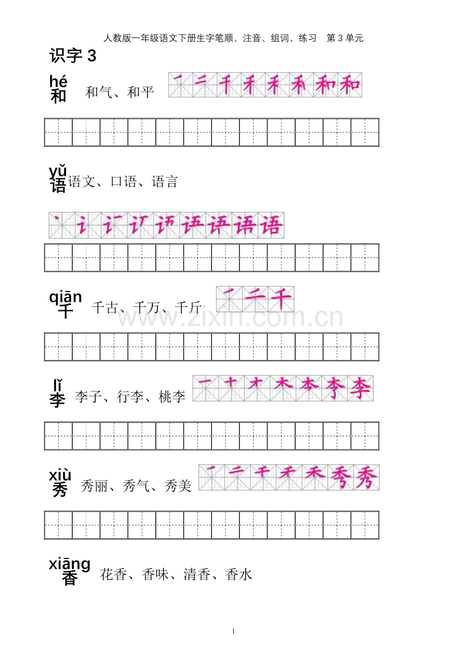 【整理无误版】人教版一年级语文下册生字笔顺、注音、组词、练习(第3单元).doc_第1页