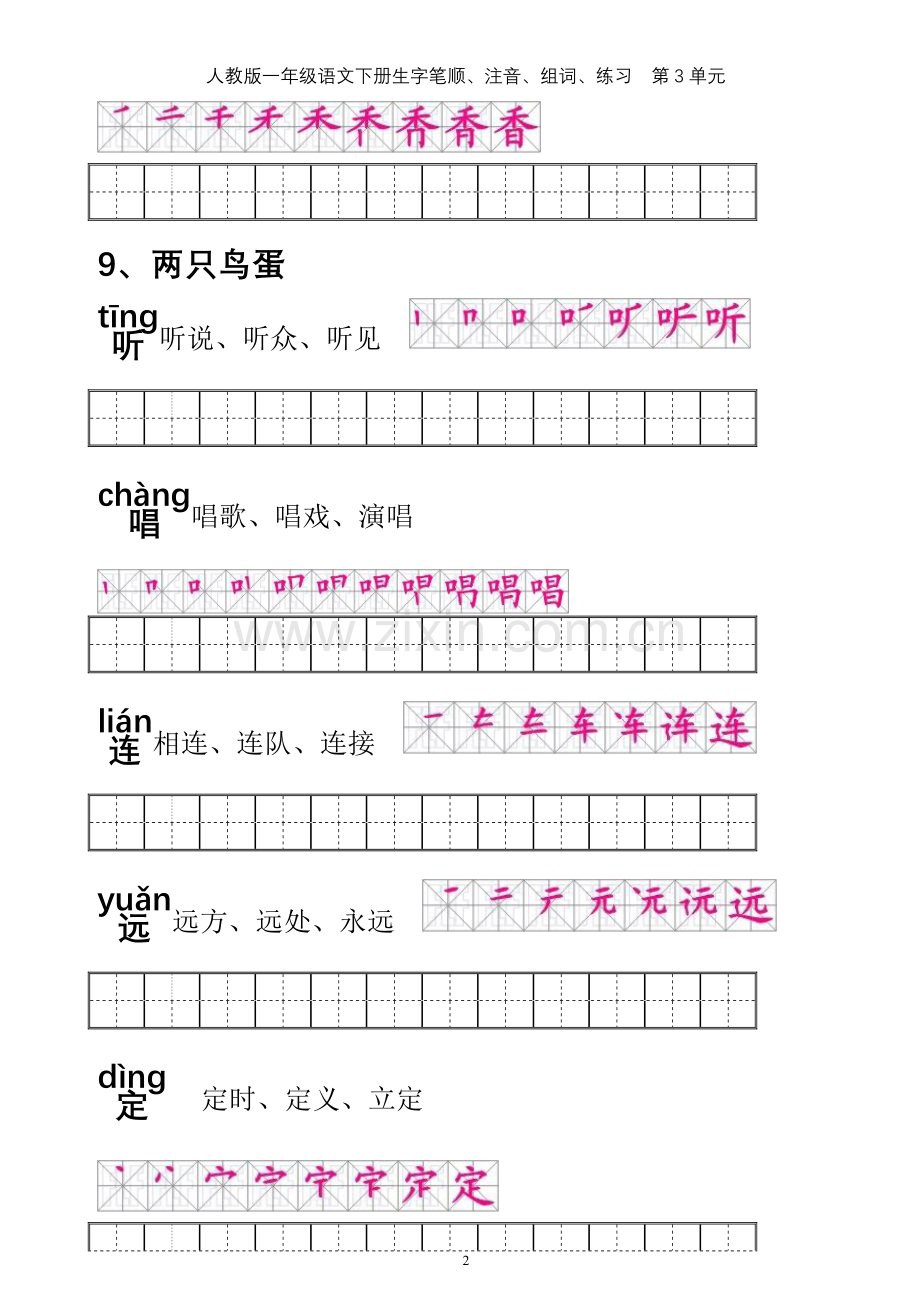 【整理无误版】人教版一年级语文下册生字笔顺、注音、组词、练习(第3单元).doc_第2页