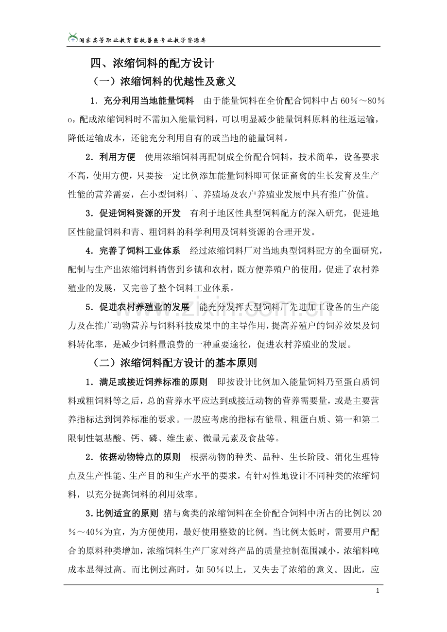 任务二饲料配方设计之浓缩饲料配方设计..doc_第1页
