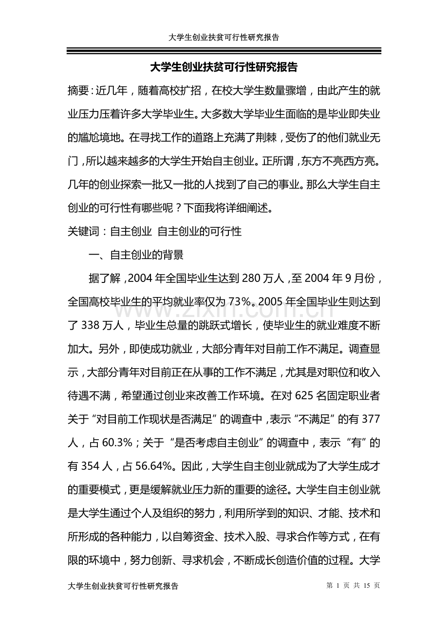 大学生创业扶贫可行性策划书.doc_第1页