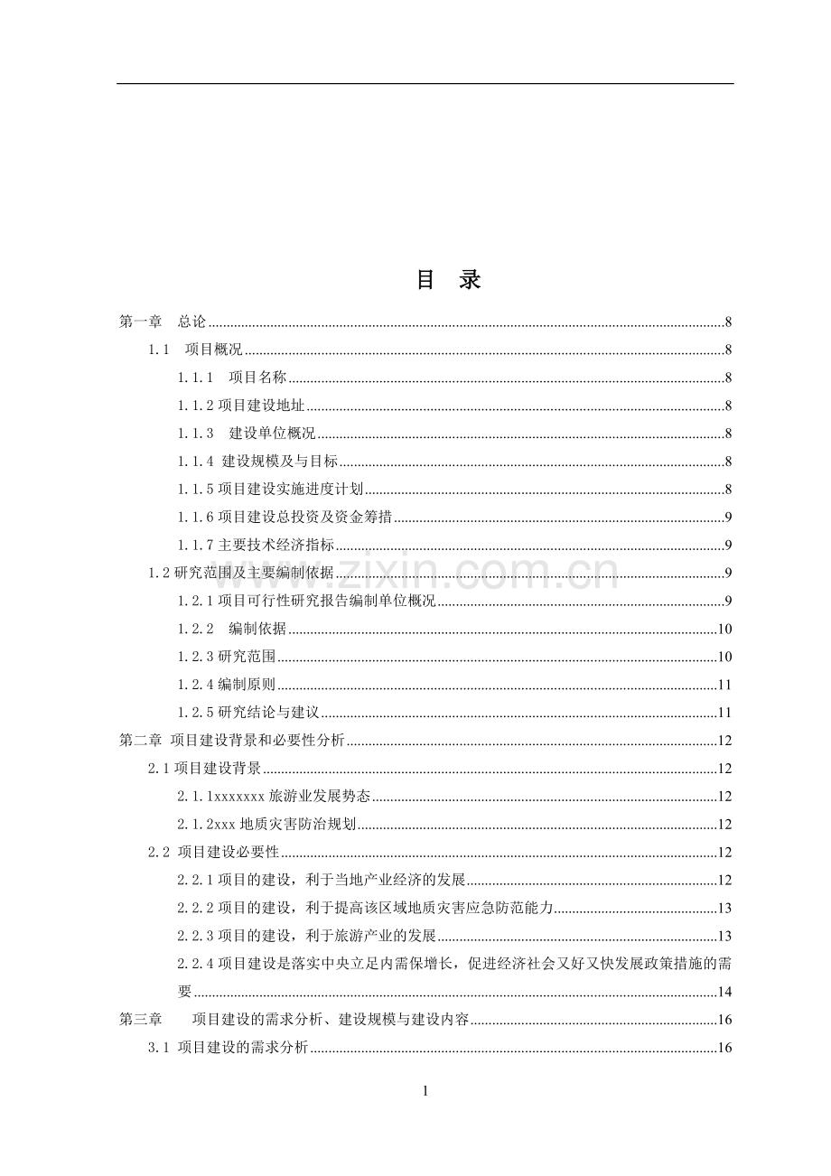 人行索桥工程项目计划书.doc_第1页