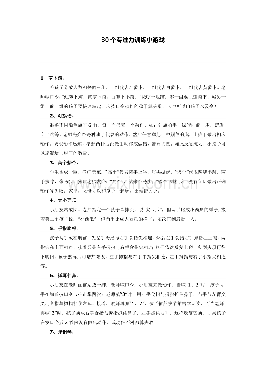 30个专注力训练小游戏.doc_第1页