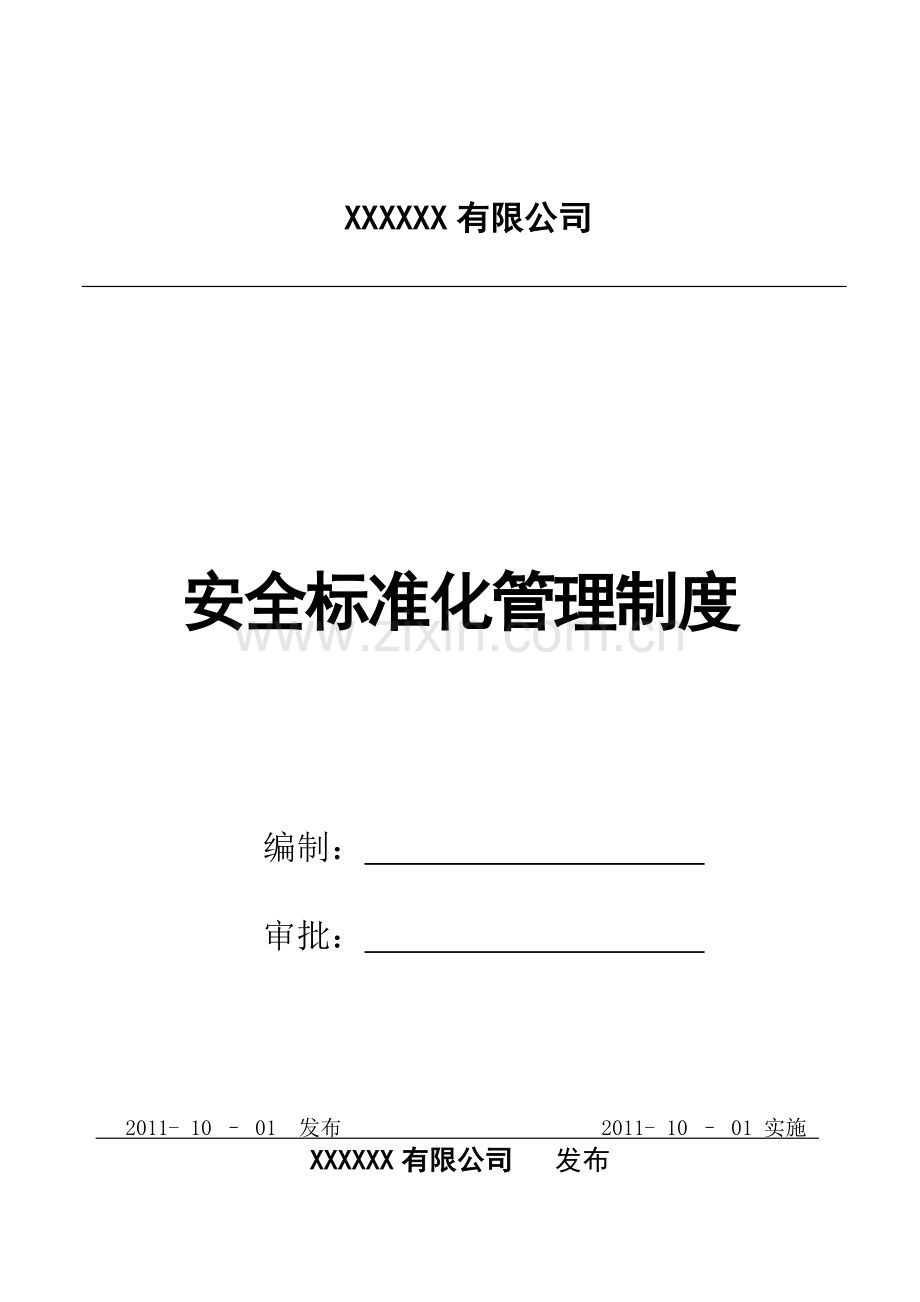 制度汇编-—xx公司安全标准化制度.doc_第1页