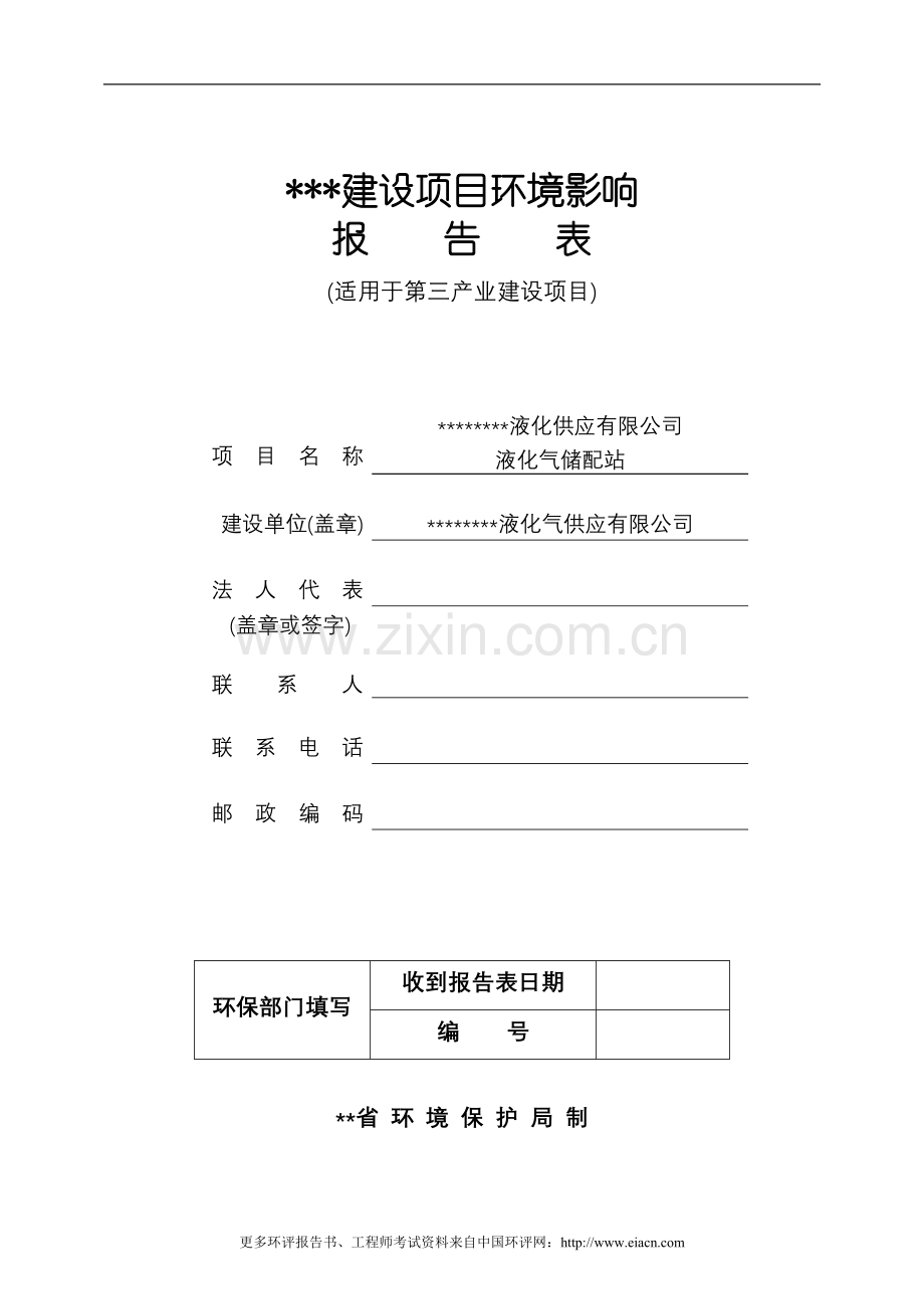 液化气储配站报告.doc_第1页