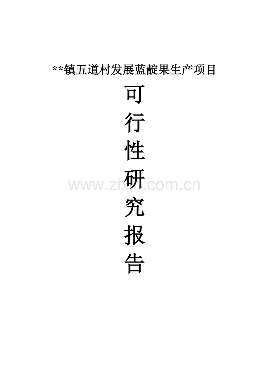 农村发展蓝靛果生产项目可行性研究报告.doc_第1页