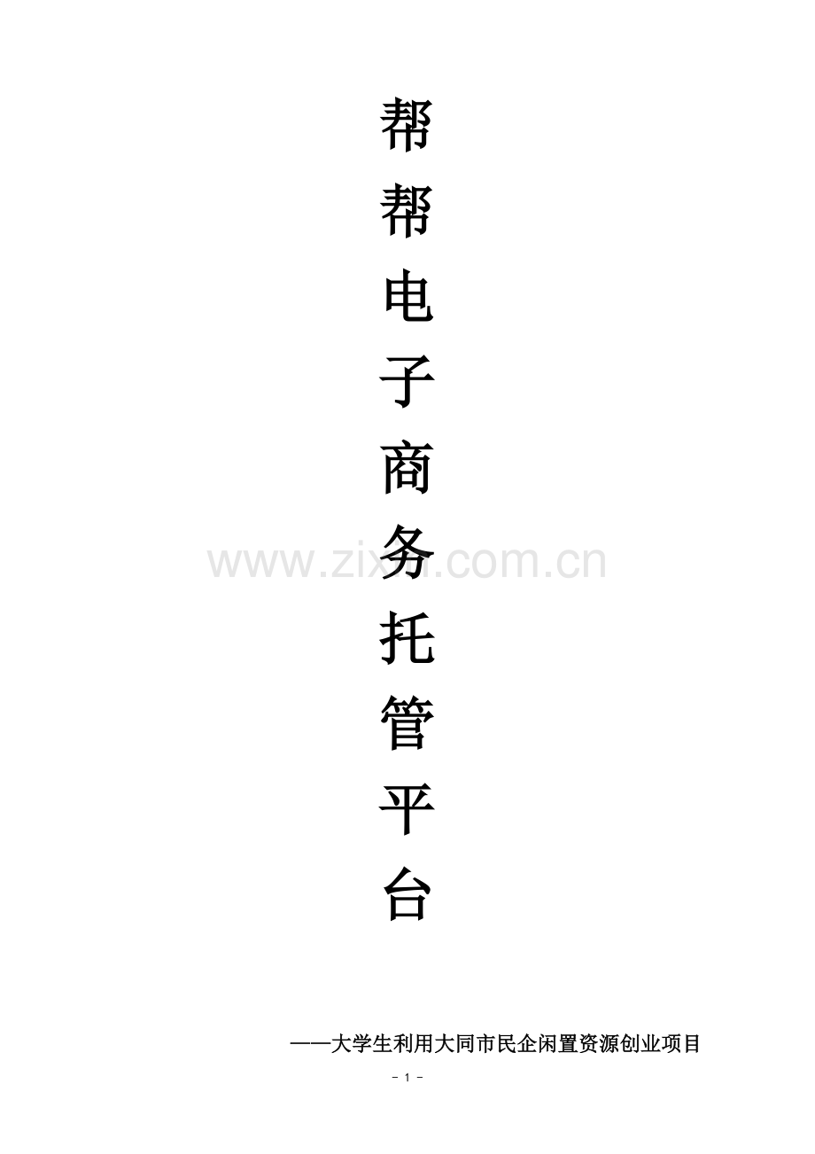 帮帮电商托管平台策划书.doc_第1页