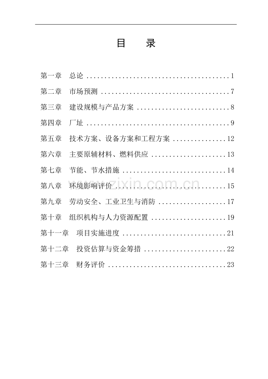 正大新增陶瓷釉料熔块可行性研究报告.doc_第2页
