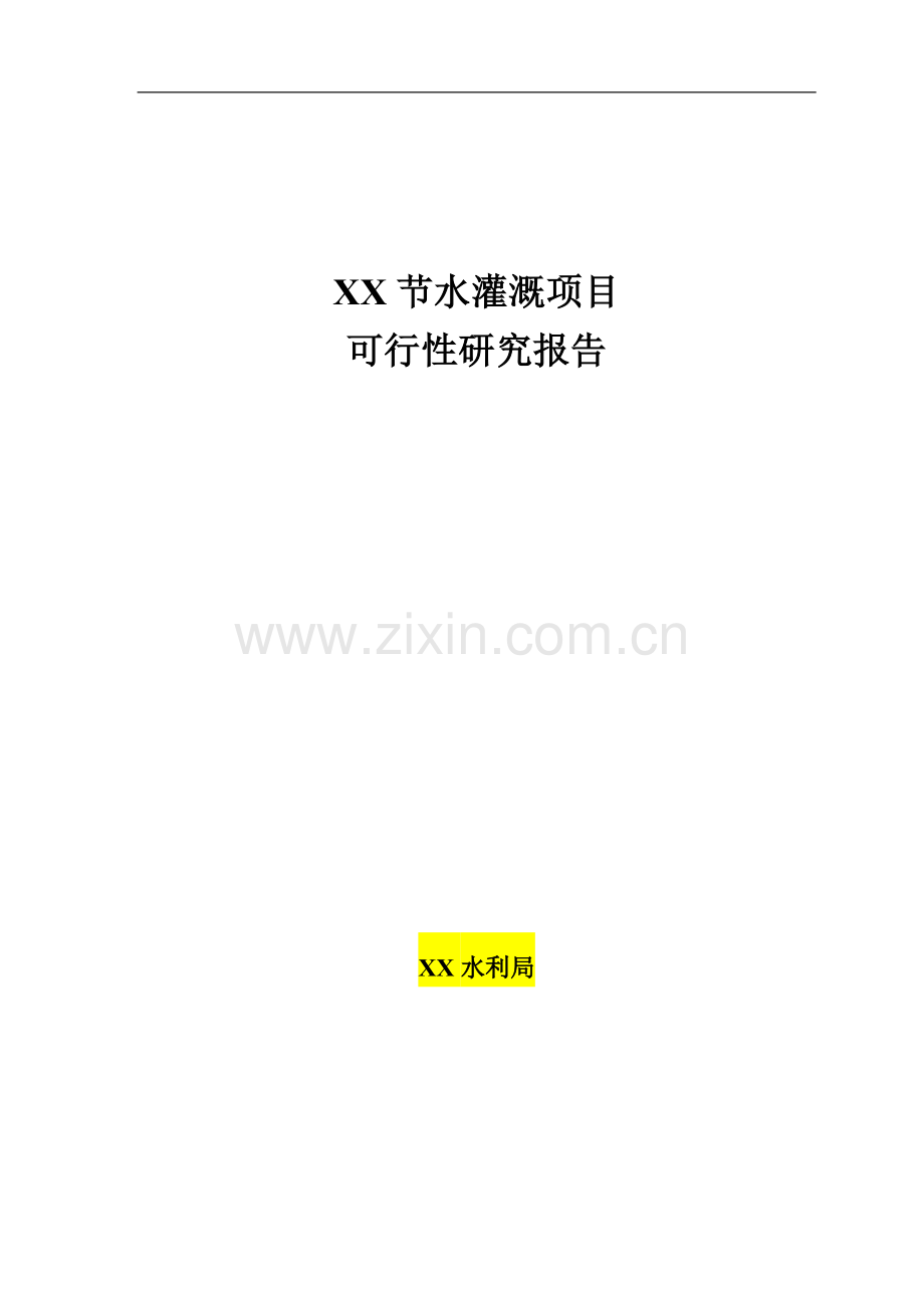 某县2011年节水灌溉项目可行性分析研究报告.doc_第1页