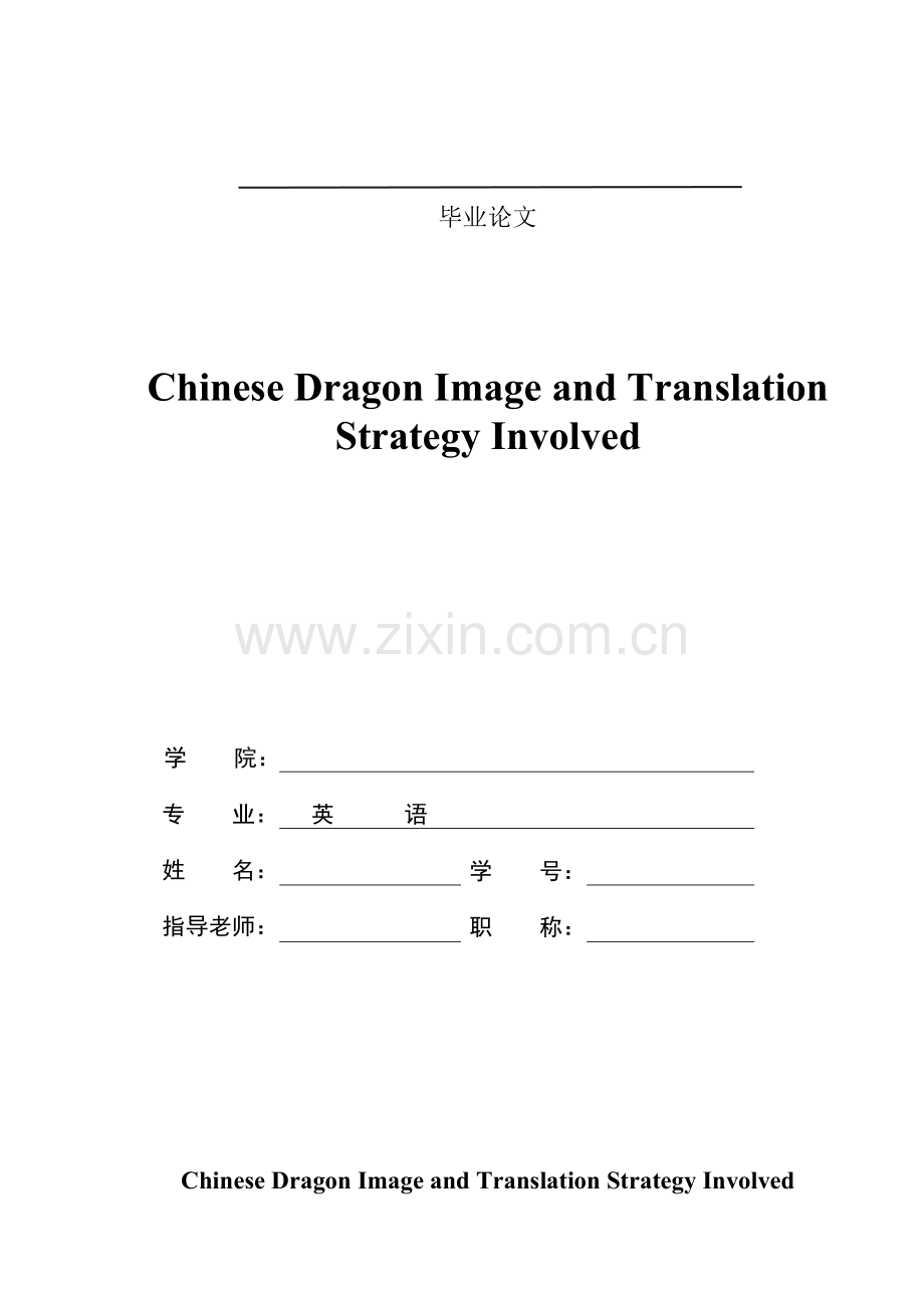 chinesedragonimageandtranslationstrategyinvolved英语.doc_第1页