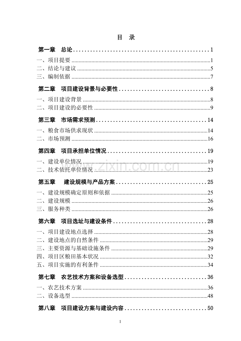 国家优质粮食产业工程南昌县标准粮田可行性论证报告.doc_第1页