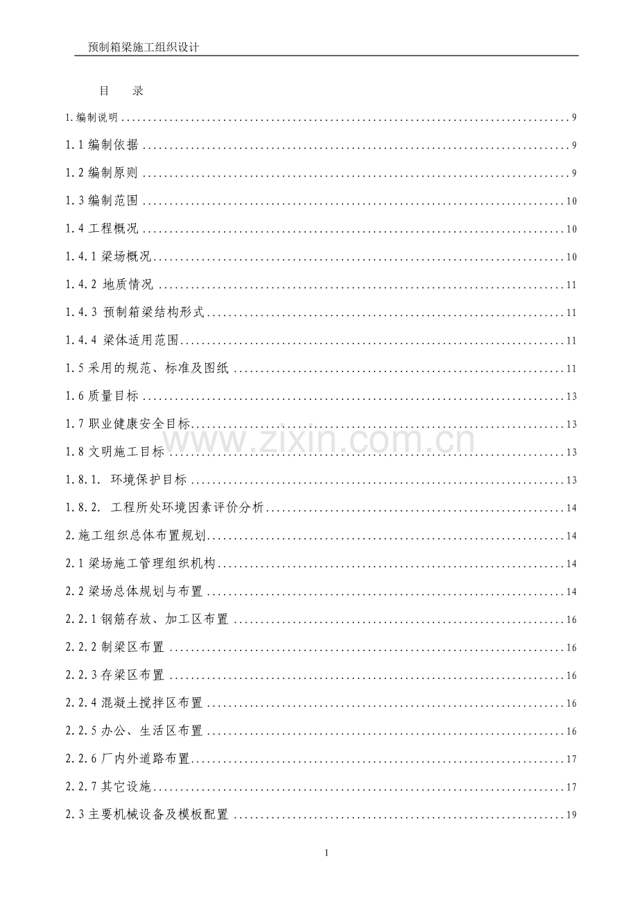 客运专线制梁场预制箱梁施工组织设计方案说明书.doc_第1页