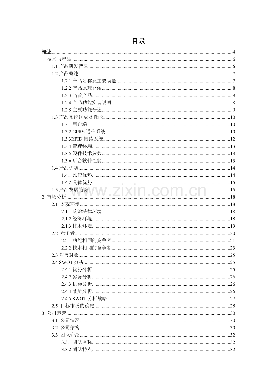 优家安防创业计划书.docx_第1页