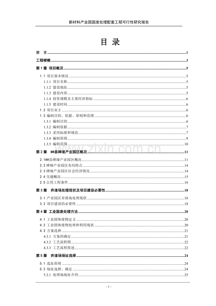 新材料产业园固废处理配套工程申请立项可行性研究报告.doc_第1页