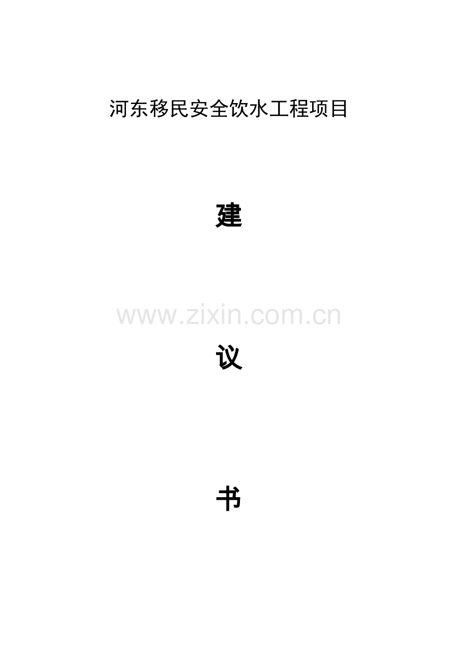 乡镇河东移民安全饮水工程项目可行性研究报告.doc_第1页