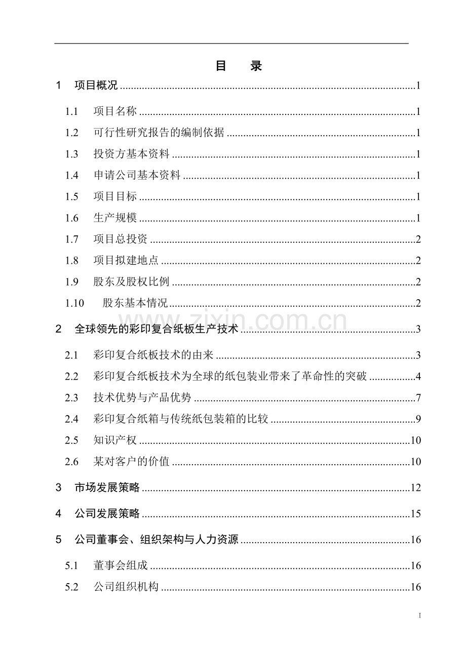 年产9000万平方米瓦楞纸箱生产线建设可行性策划书(优秀甲级资质可研).doc_第1页