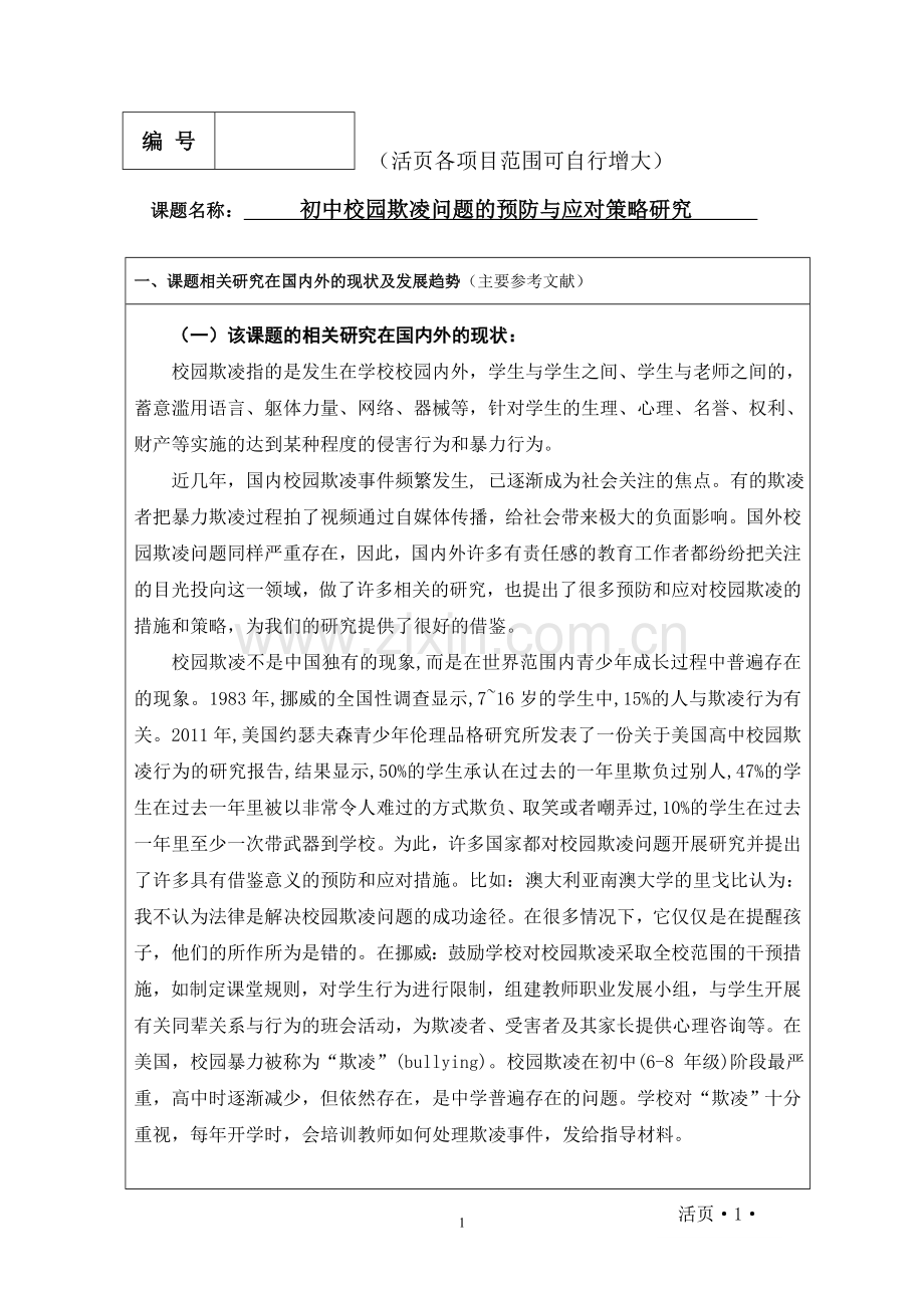 初中校园欺凌问题及预防与应对策略研究课题活页.doc_第1页