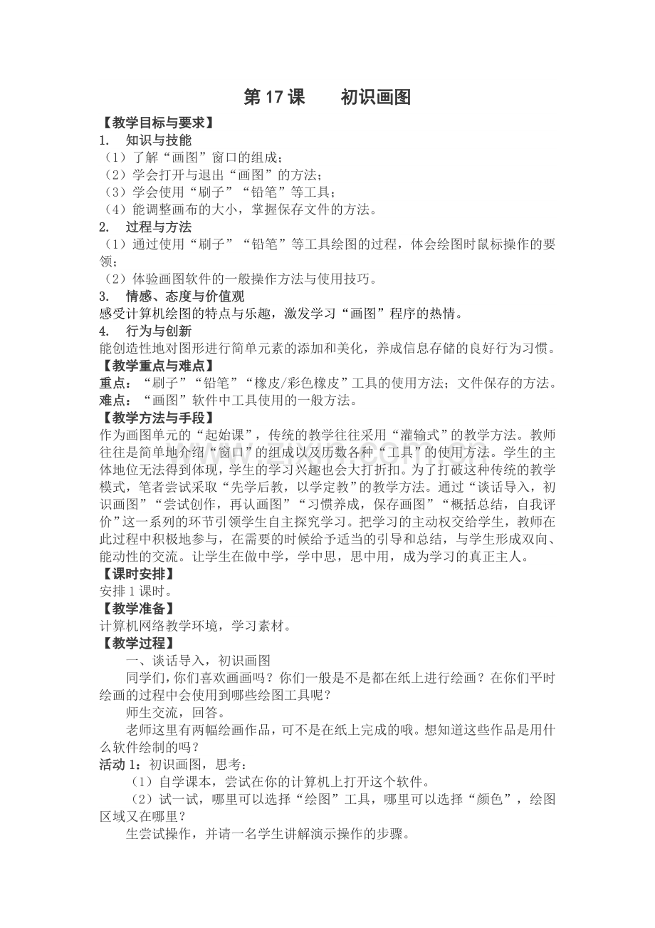 苏教版三年级下信息技术教学设计17-28课.doc_第1页