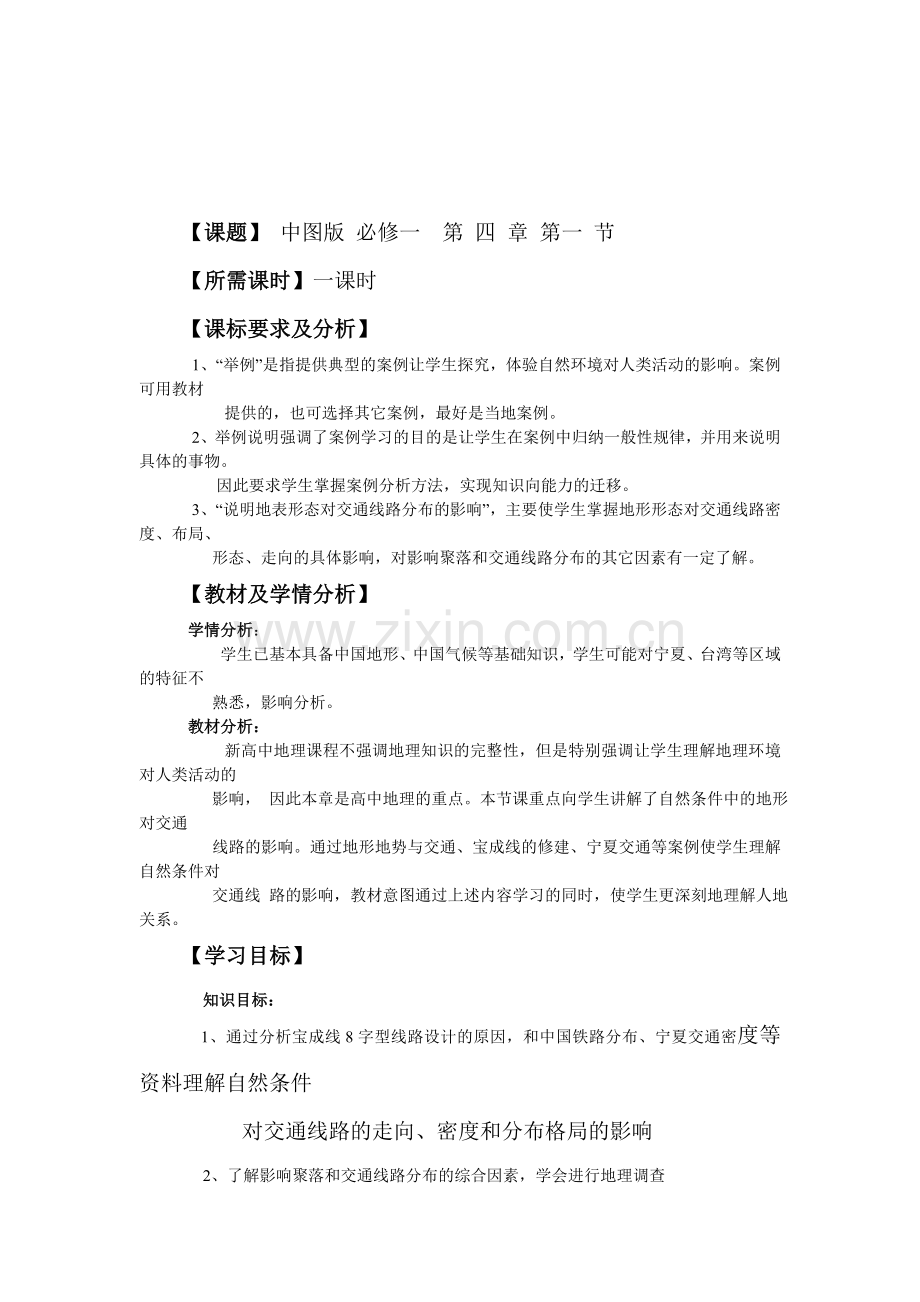 地形对交通线路的影响.doc_第1页