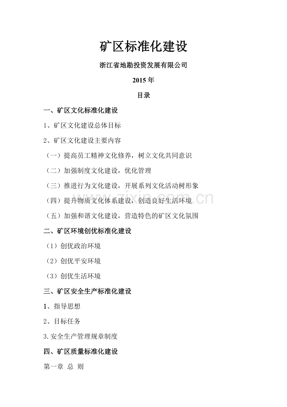 毕业论文设计--浙江省地勘投资发展有限公司矿区标准化建设.doc_第1页