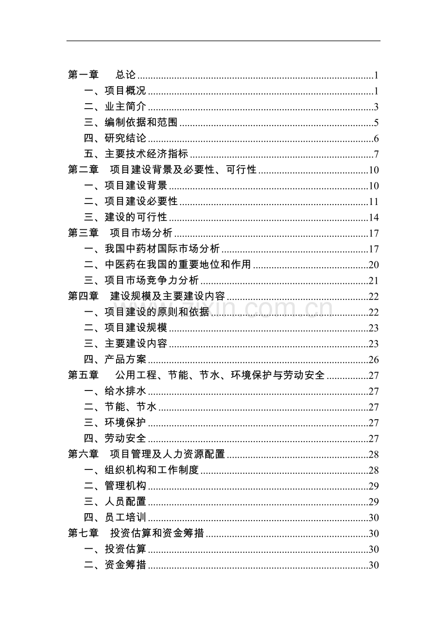 中外合资镇江嘉鸿医药有限公司项目可行性研究报告.doc_第2页