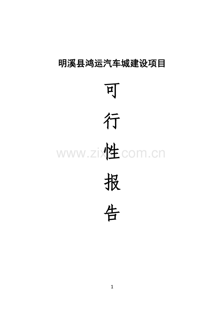 明溪县鸿运汽车城建设项目可行性论证报告.doc_第1页