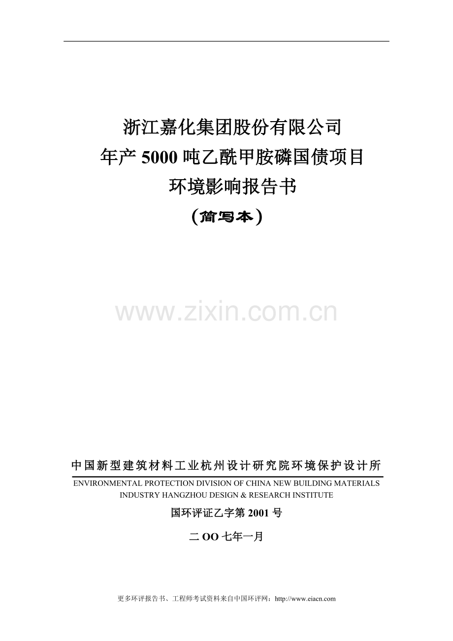 年产5000吨乙酰甲胺磷国债项目报告书(简本).doc_第1页