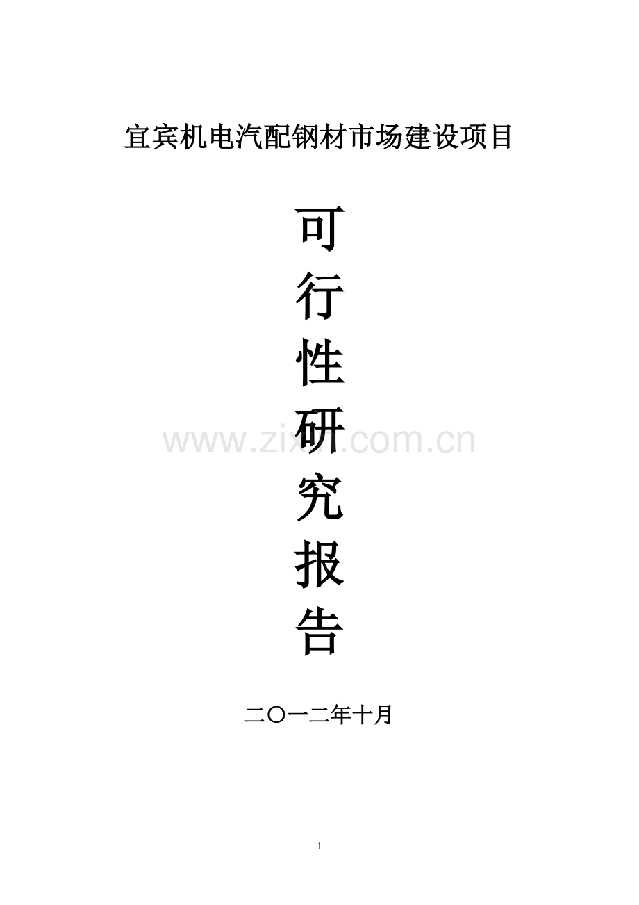 宜宾机电汽配钢材市场建设项目申请建设可研报告.doc_第1页