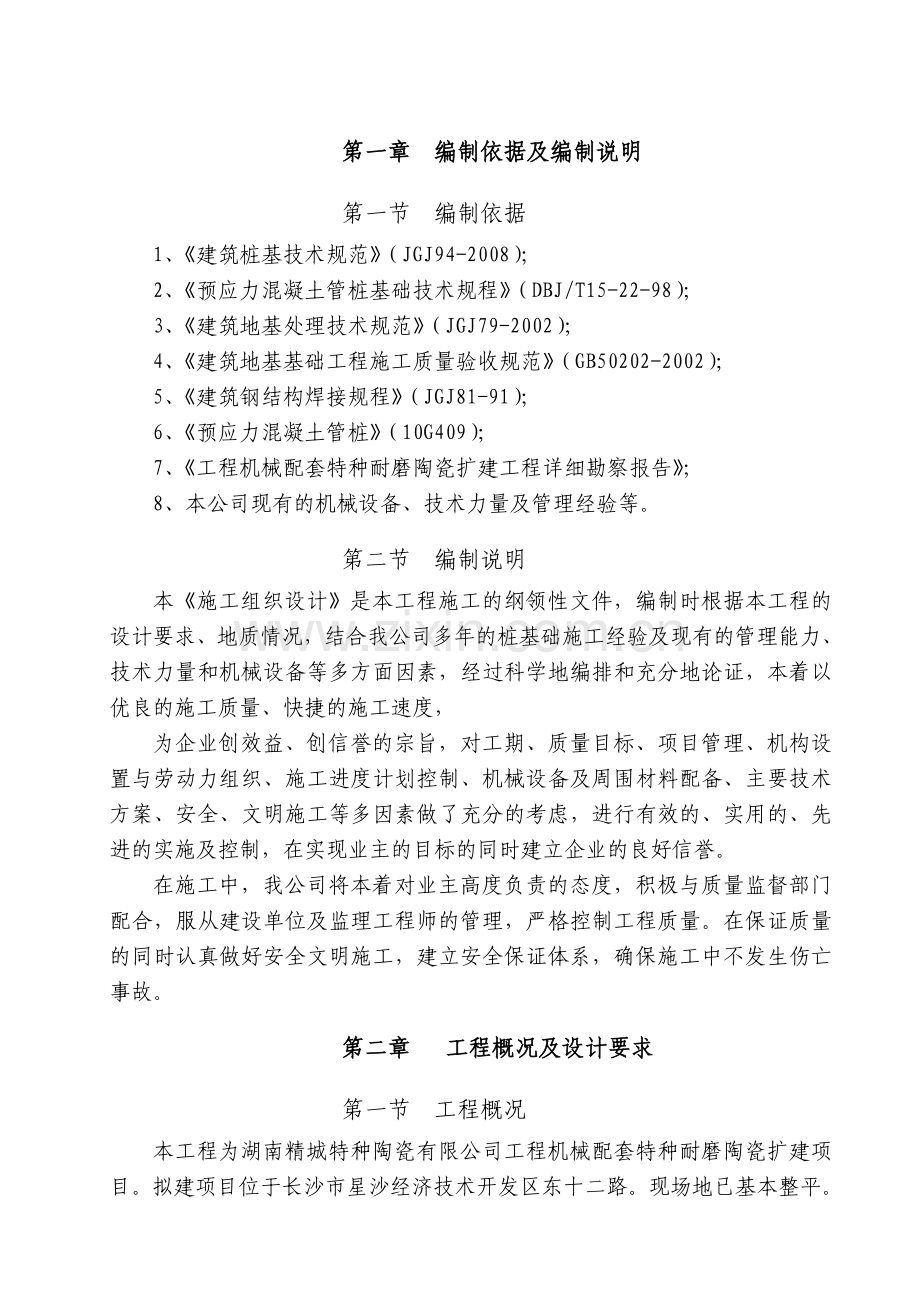 机械配套特种耐磨陶瓷扩建项目锤击式管桩施工组织设计.doc_第1页