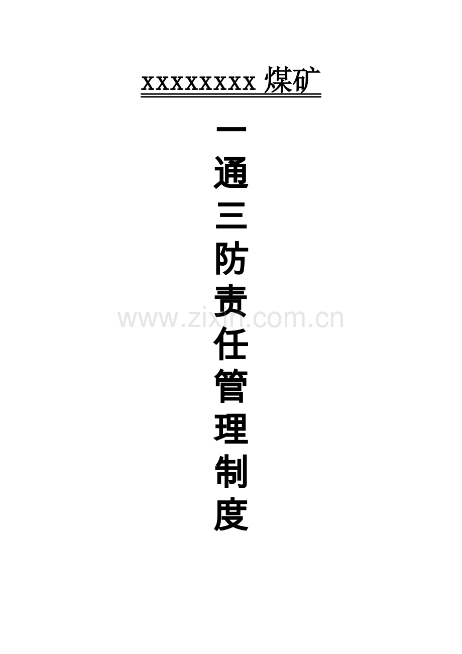 煤矿一通三防责任管理制度.doc_第1页