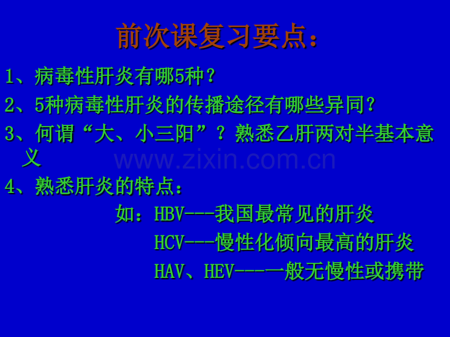 5病毒性肝炎医学PPT课件.ppt_第1页