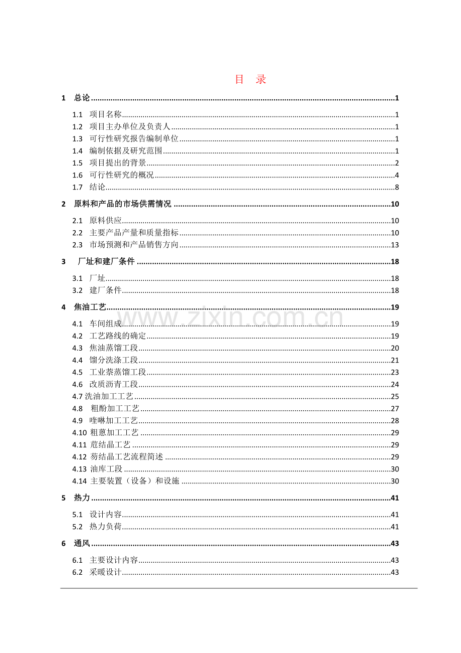 年产30万吨煤焦油深加工工程项目建设可行性研究论证报告.doc_第1页