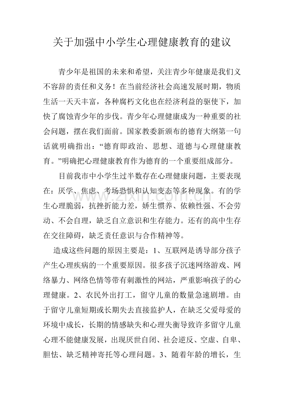 关于加强中小学生心理健康教育的建议.doc_第1页