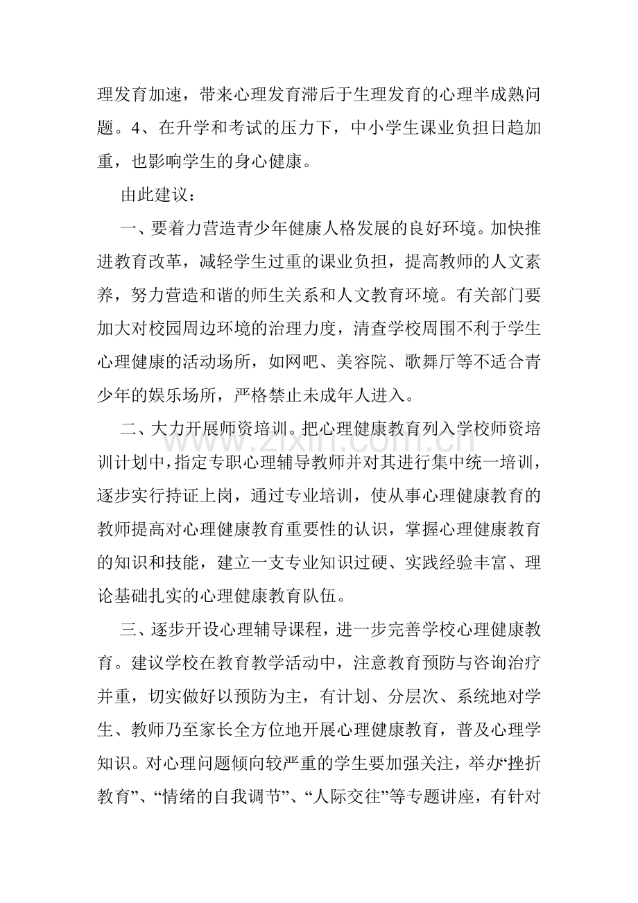 关于加强中小学生心理健康教育的建议.doc_第2页