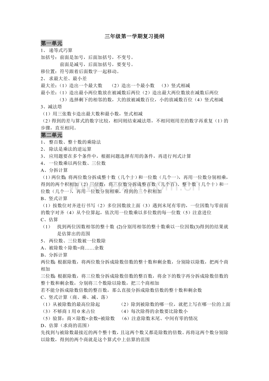 沪教版三年级数学第一学期复习提纲.doc_第1页