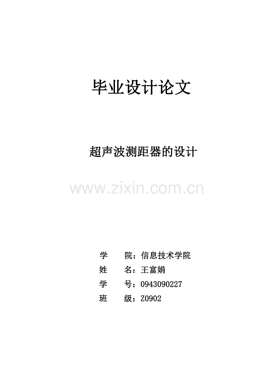 超声波测距器的设计本科论文.doc_第1页